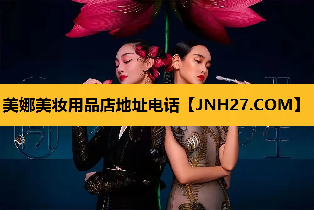 美娜美妆用品店地址电话