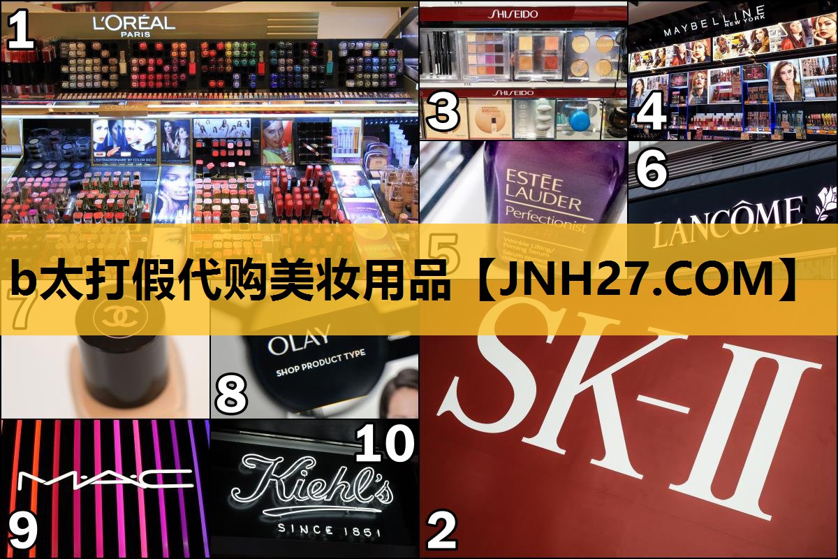 b太打假代购美妆用品
