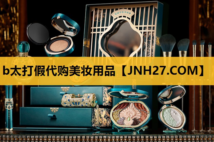 b太打假代购美妆用品