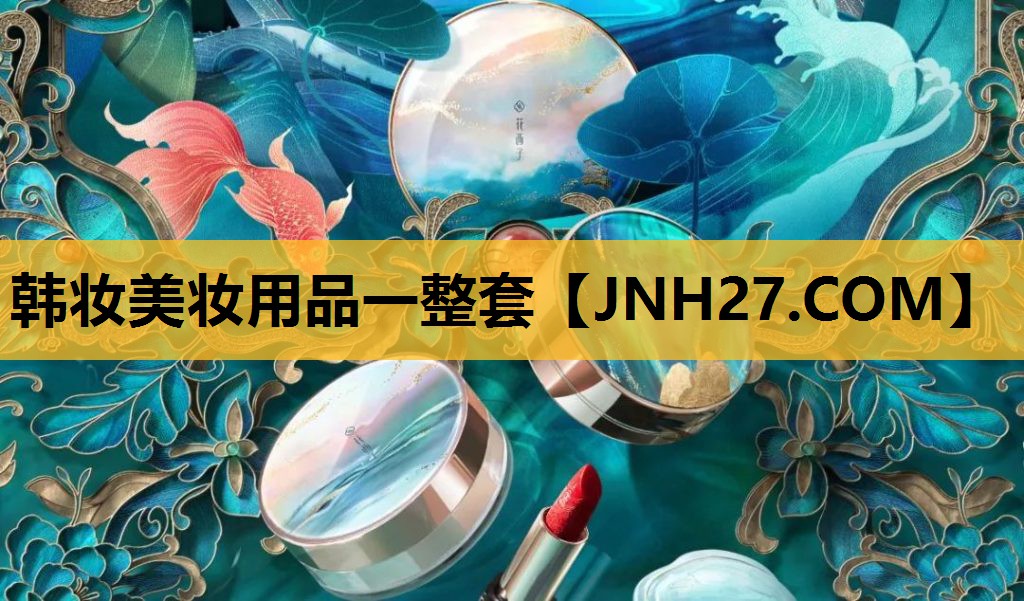 韩妆美妆用品一整套