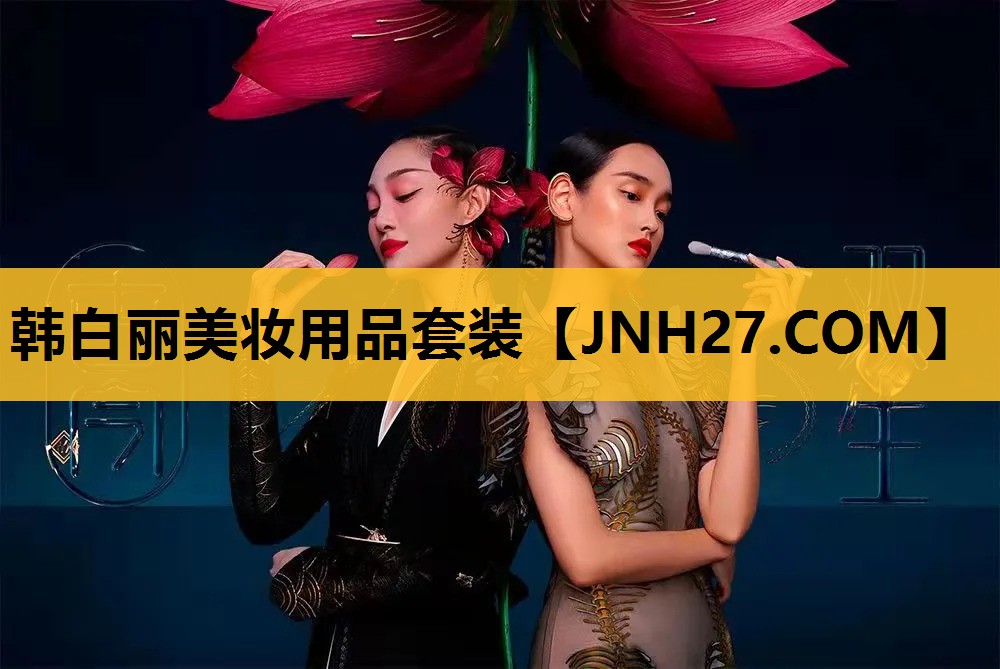 韩白丽美妆用品套装