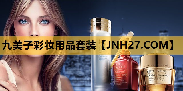 九美子彩妆用品套装