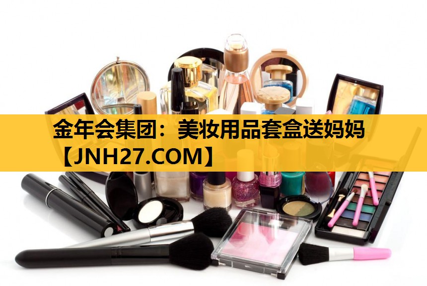 美妆用品套盒送妈妈