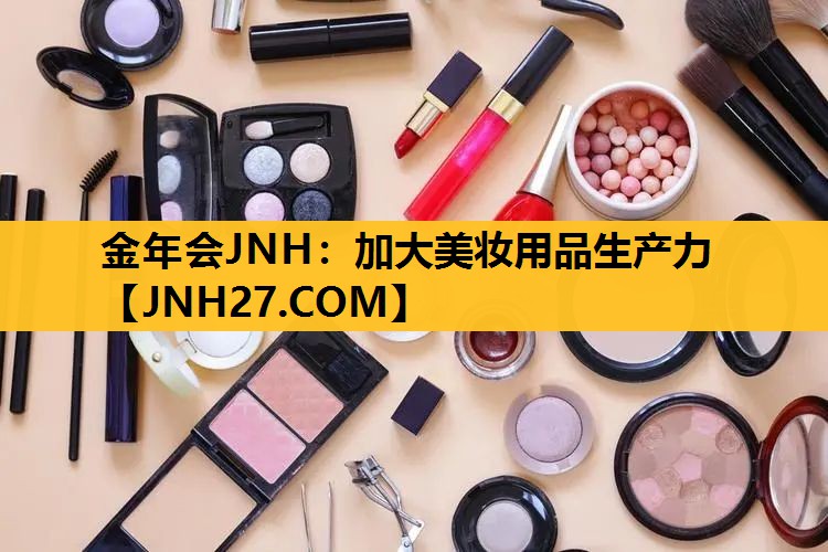加大美妆用品生产力