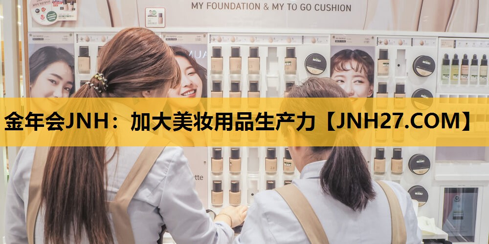 加大美妆用品生产力