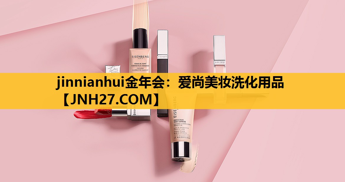 爱尚美妆洗化用品