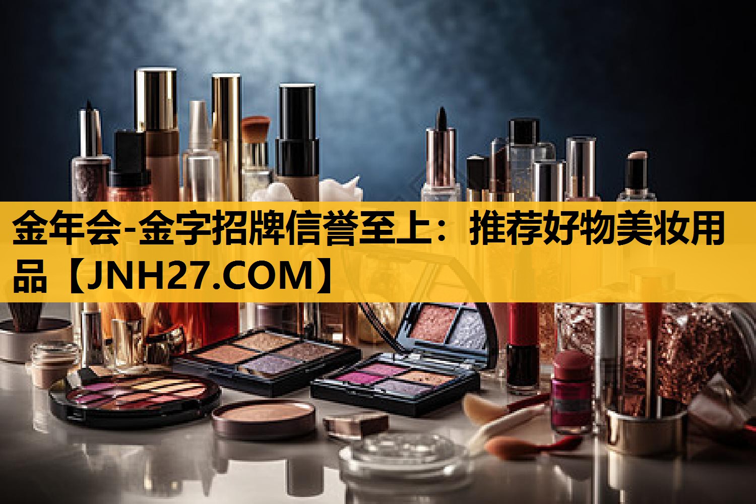 推荐好物美妆用品