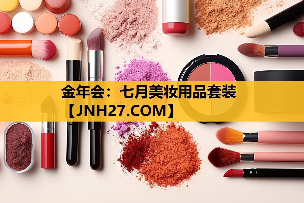 七月美妆用品套装