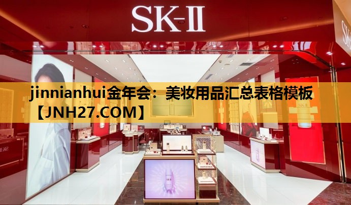 美妆用品汇总表格模板