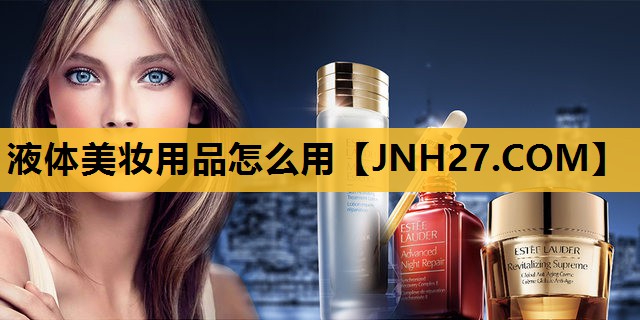 液体美妆用品怎么用