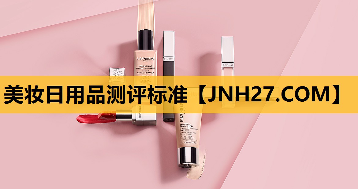 美妆日用品测评标准