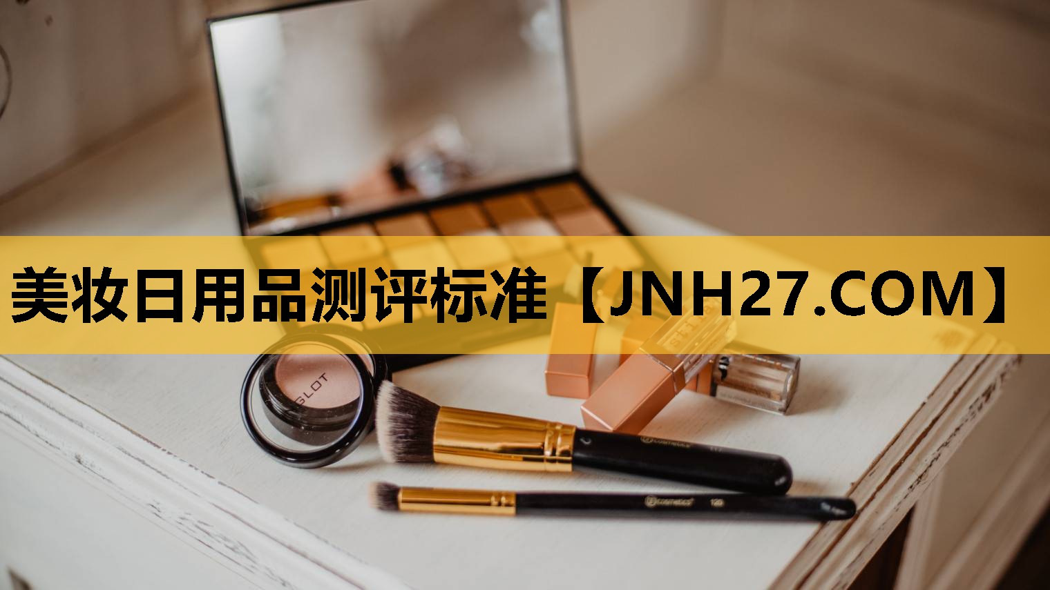 美妆日用品测评标准