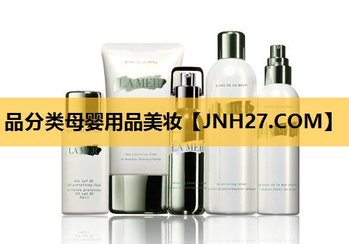 品分类母婴用品美妆