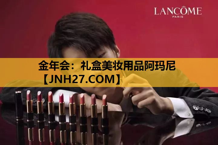 礼盒美妆用品阿玛尼