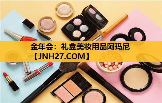 礼盒美妆用品阿玛尼