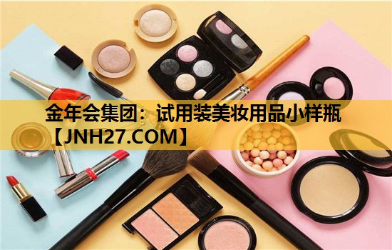 试用装美妆用品小样瓶