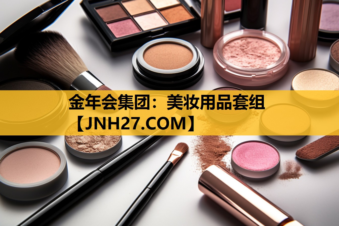 美妆用品套组