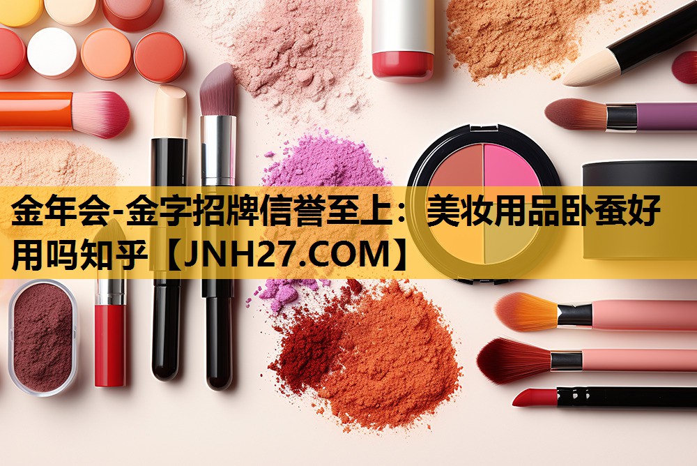 美妆用品卧蚕好用吗知乎