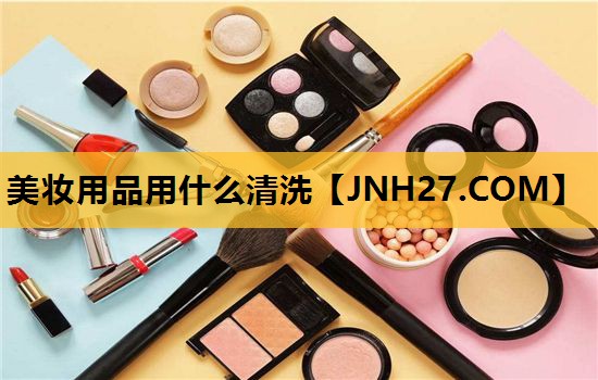 美妆用品用什么清洗