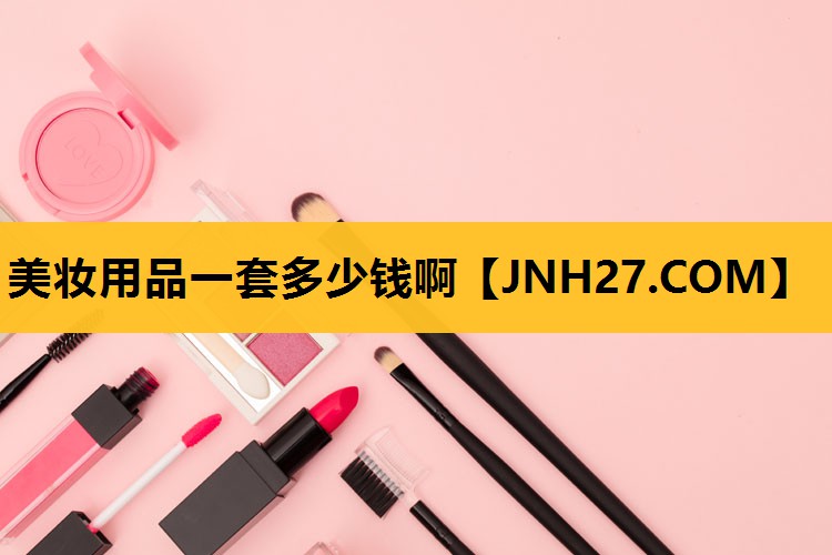 美妆用品一套多少钱啊