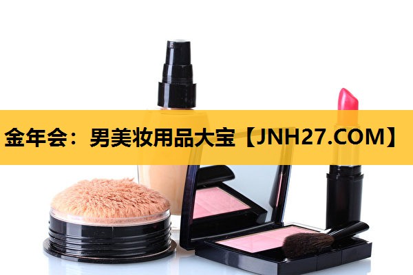 男美妆用品大宝