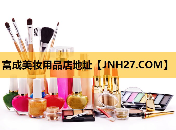 富成美妆用品店地址