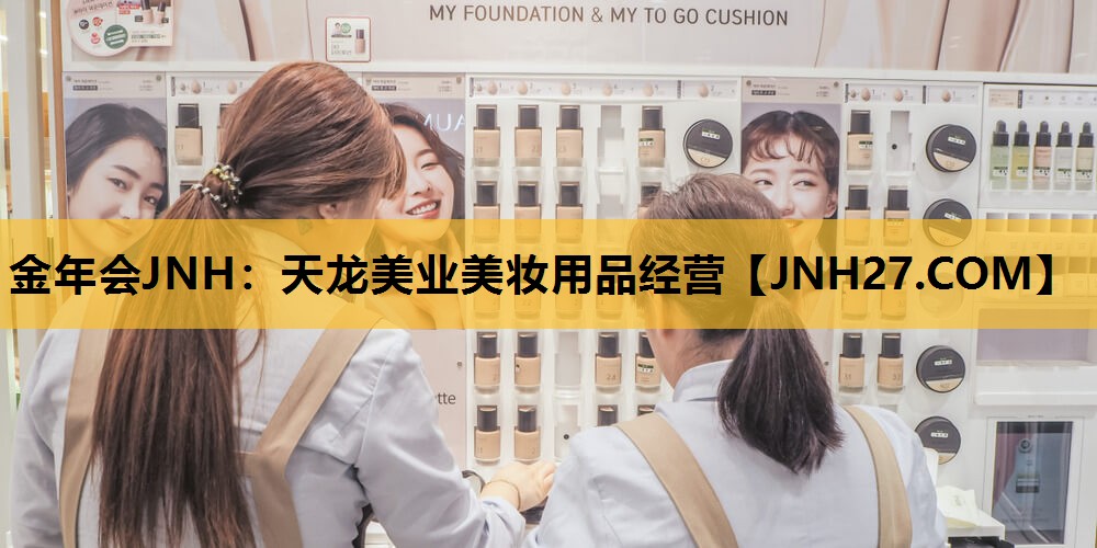 天龙美业美妆用品经营