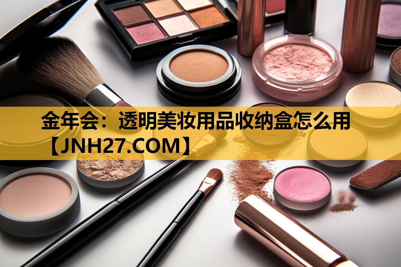 透明美妆用品收纳盒怎么用