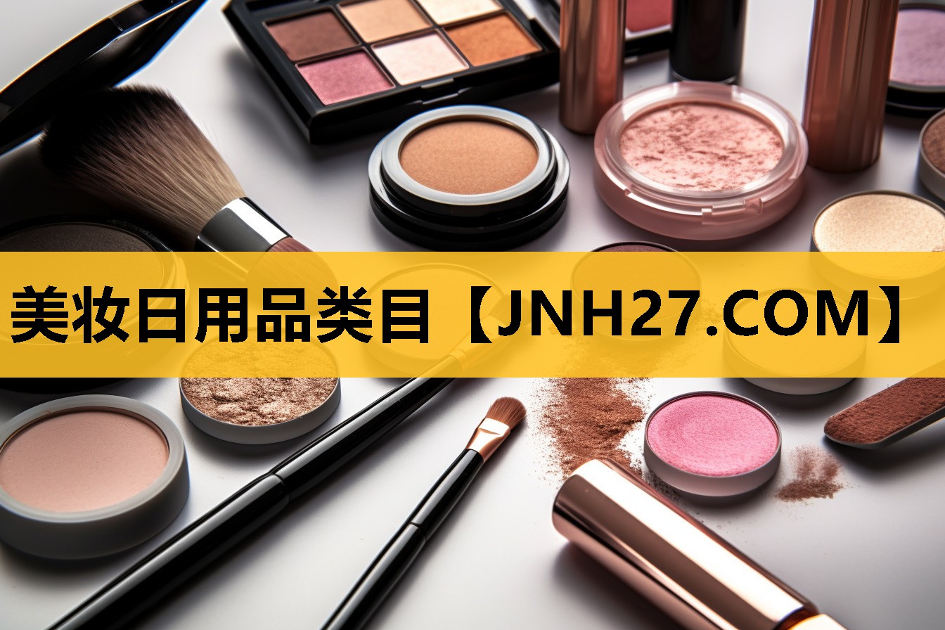 美妆日用品类目