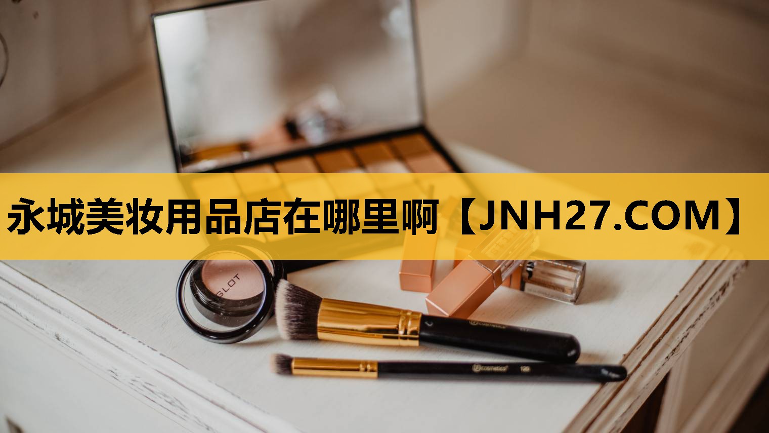 永城美妆用品店在哪里啊