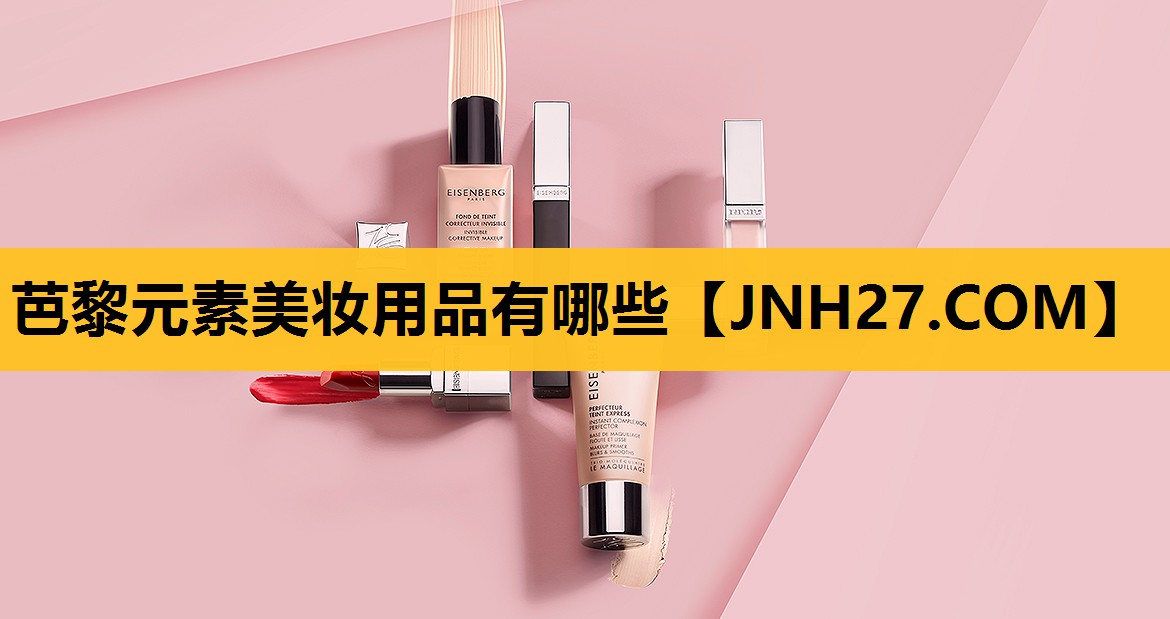 芭黎元素美妆用品有哪些