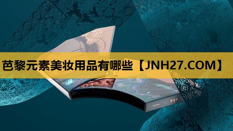 芭黎元素美妆用品有哪些