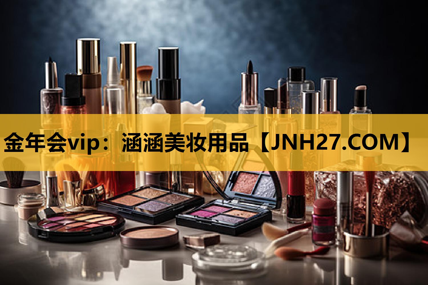 涵涵美妆用品