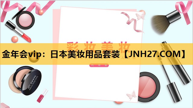 日本美妆用品套装