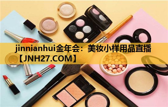 美妆小样用品直播