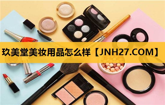 玖美堂美妆用品怎么样