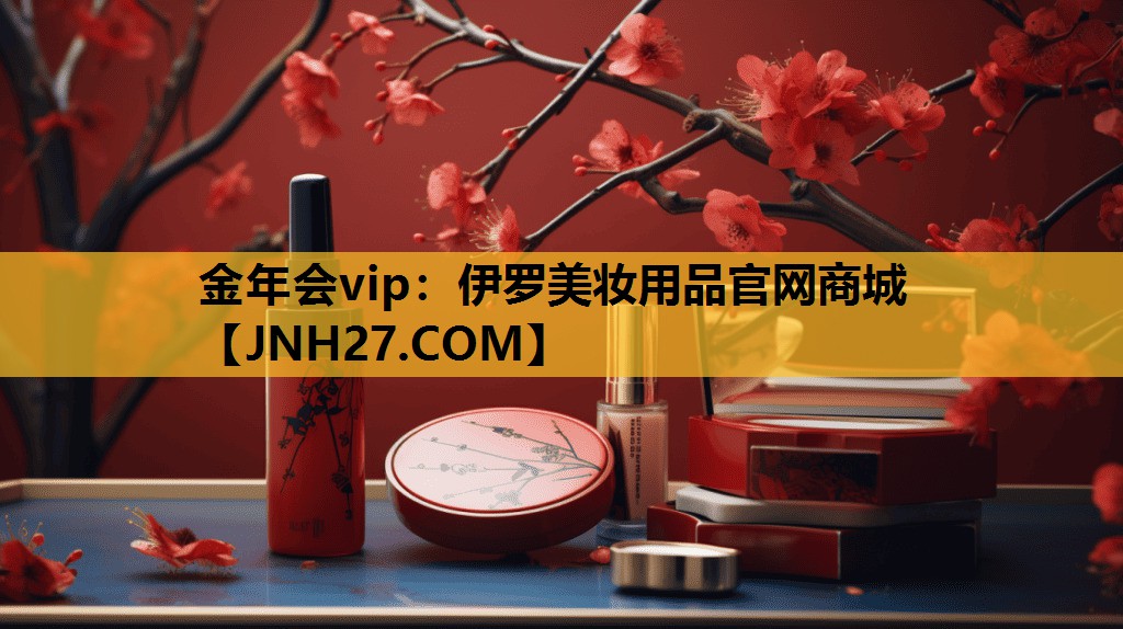 伊罗美妆用品官网商城