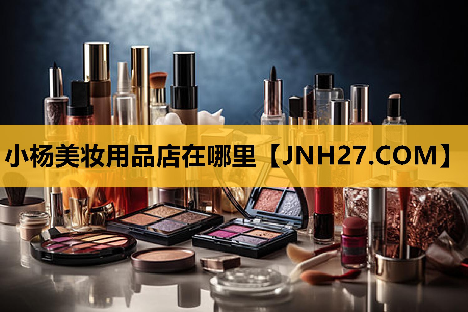 小杨美妆用品店在哪里
