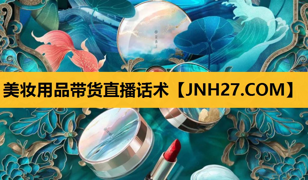 美妆用品带货直播话术