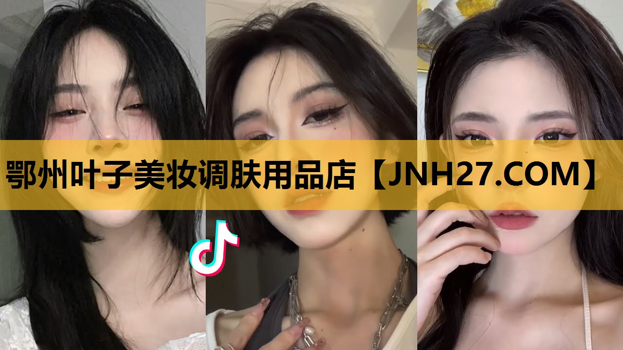 鄂州叶子美妆调肤用品店