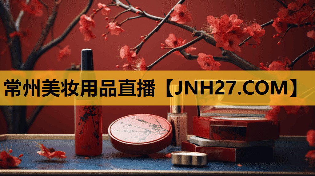 常州美妆用品直播