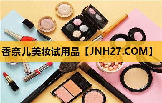 香奈儿美妆试用品