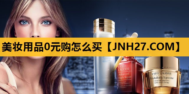美妆用品0元购怎么买