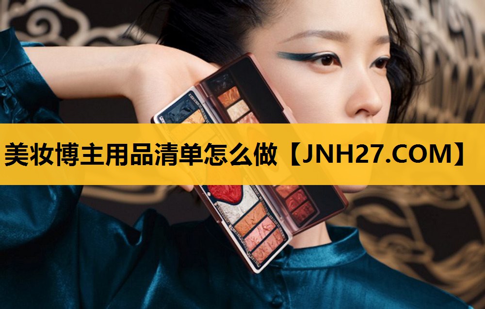 美妆博主用品清单怎么做