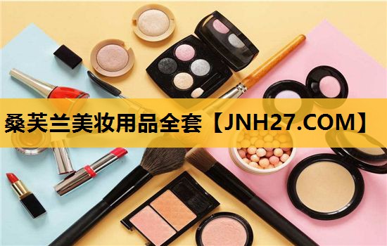 桑芙兰美妆用品全套