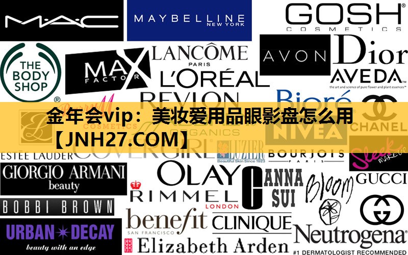 美妆爱用品眼影盘怎么用