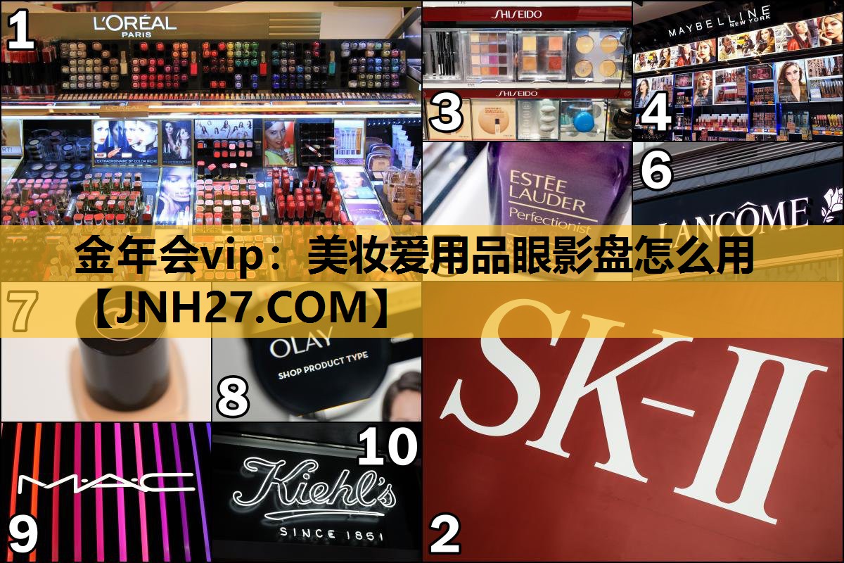 美妆爱用品眼影盘怎么用