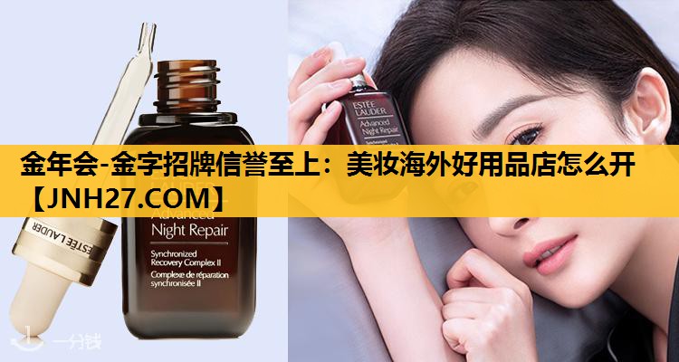 美妆海外好用品店怎么开